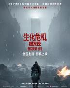 生化危机爆发夜在线电影