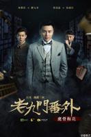 《老九门番外之虎骨梅花》全集高清在线免费观看完整版