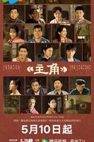 《主角》电视剧48集全