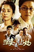 《当婆婆遇上妈》电视剧全集在线观看_免费播放