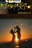 《日落时分说爱你》大陆综艺在线观看 - 综艺全集